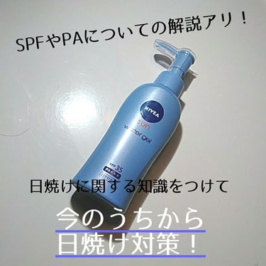 ニベア ニベアサン ウォータージェル SPF35のクチコミ「⸜❤︎⸝‍夏に向けて今のうちから！！⸜❤︎⸝‍


皆さんこの時期#日焼け止め 塗ってますか？.....」（1枚目）