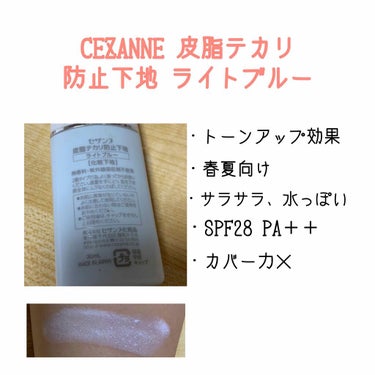 皮脂テカリ防止下地/CEZANNE/化粧下地を使ったクチコミ（5枚目）