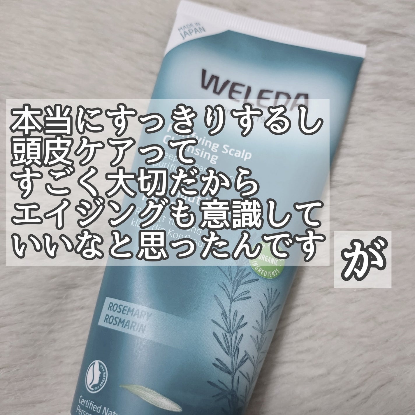 ローズマリー スカルプクレンジング/WELEDA/頭皮クレンジングを使ったクチコミ(2枚目)