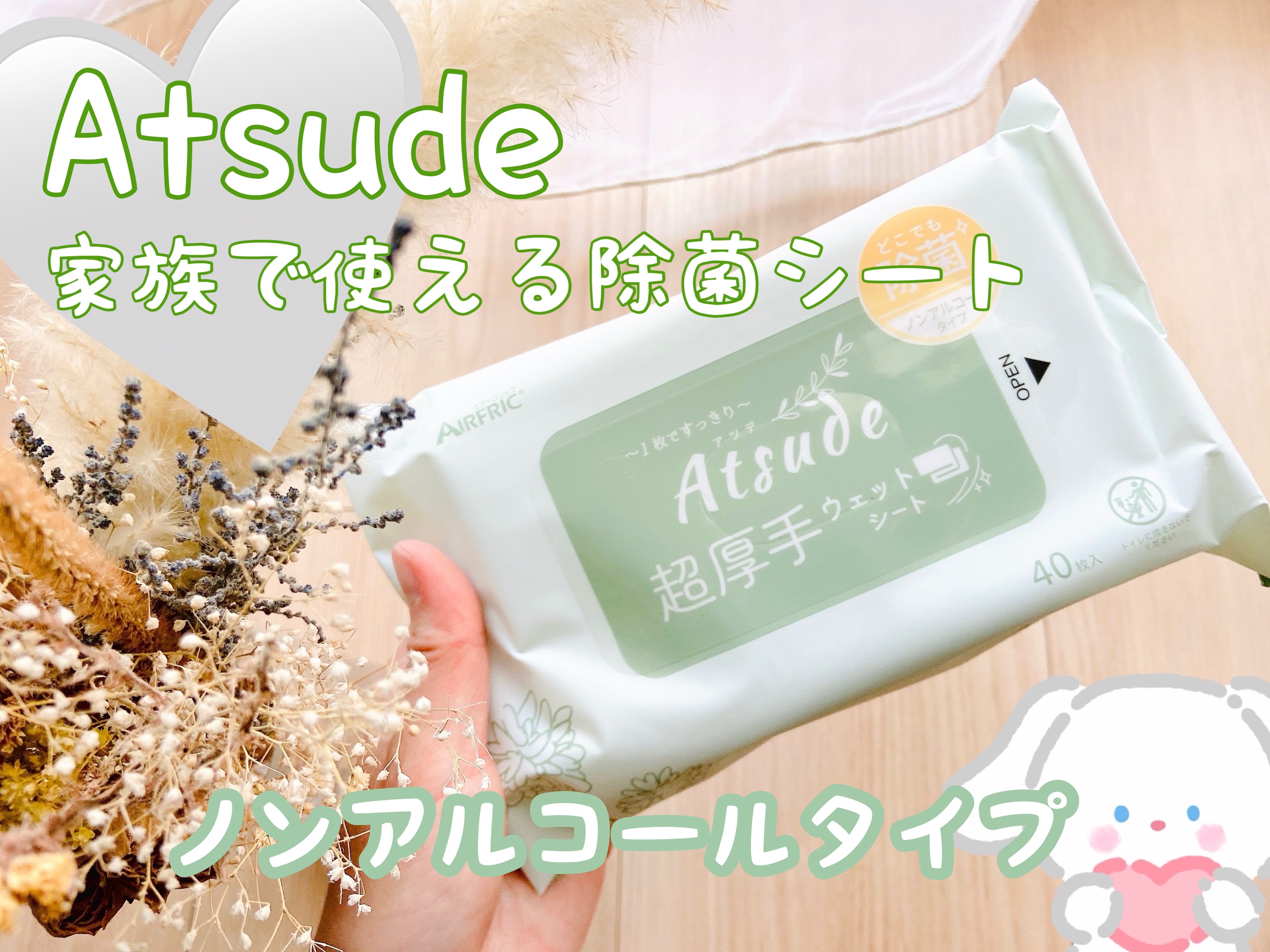 Atsude 家族で使える除菌シート　ノンアルコールタイプ/AIRFRIC/その他を使ったクチコミ（1枚目）