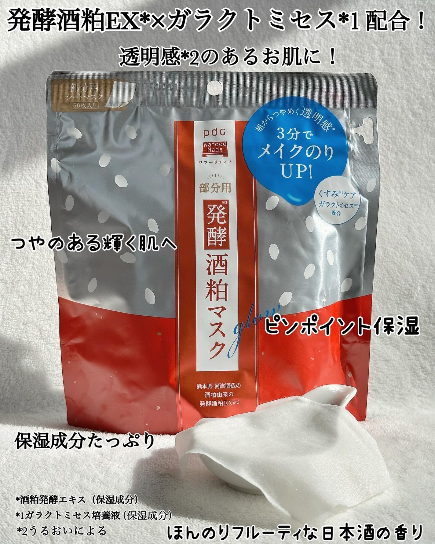 ワフードメイド 発酵酒粕マスク グロー 部分用/pdc/シートマスク・パックを使ったクチコミ(7枚目)