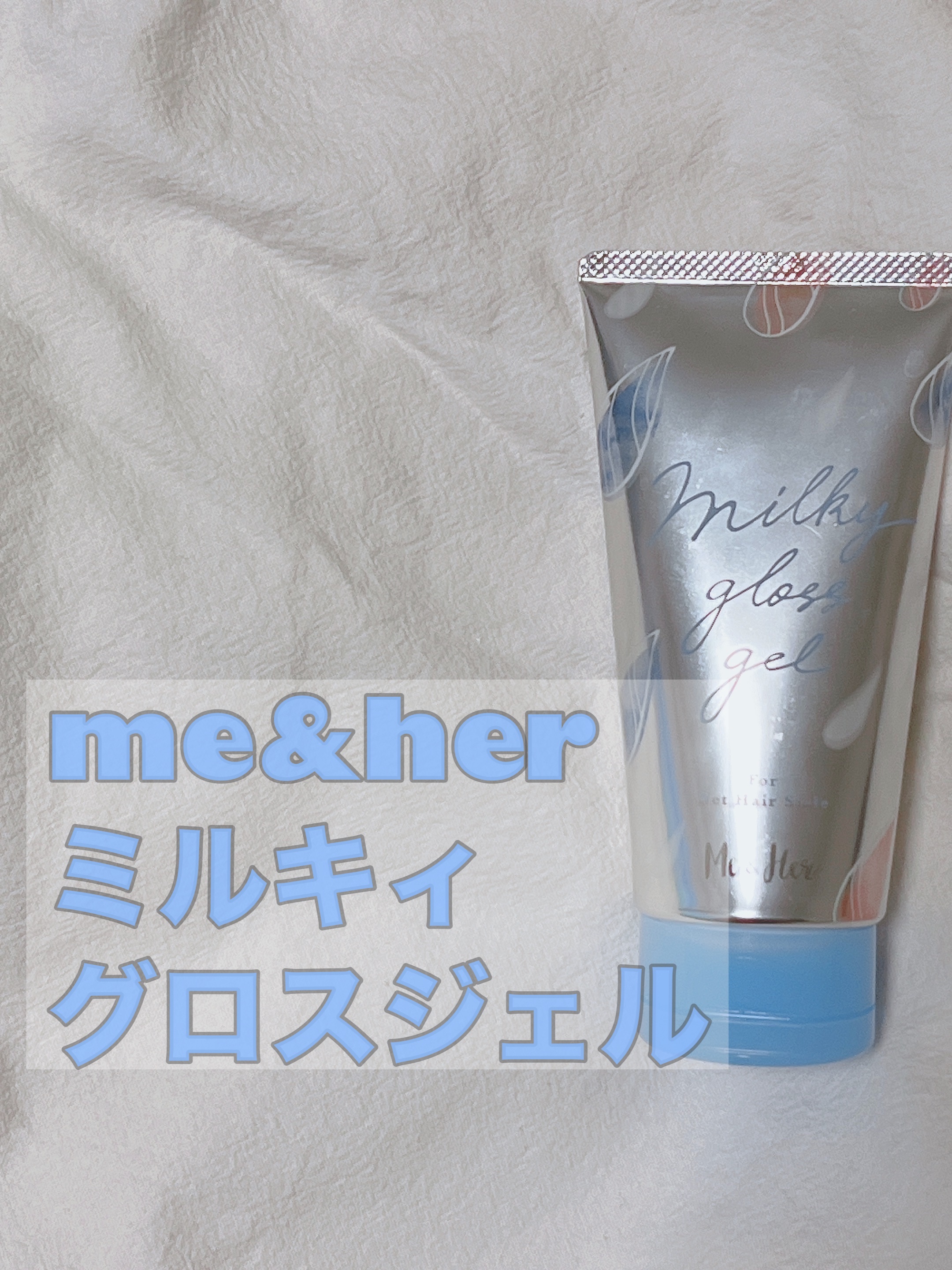 ミルキィグロスジェル/Me&Her/ヘアジェルを使ったクチコミ（1枚目）