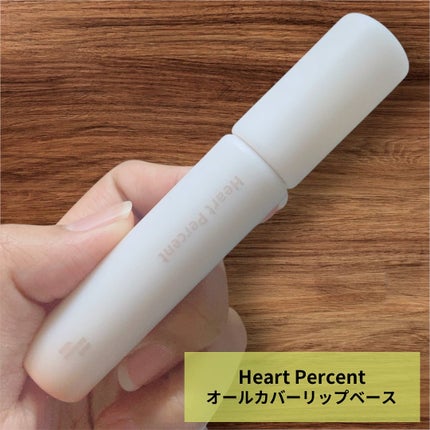 ドット オン ムード オールカバー リップベース/Heart Percent/リップクリームを使ったクチコミ(1枚目)