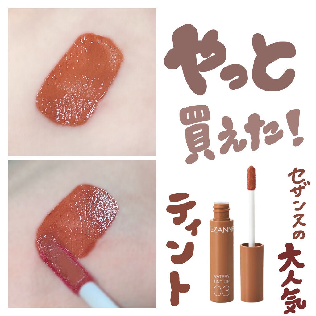ウォータリーティントリップ/CEZANNE/リップティントを使ったクチコミ(1枚目)