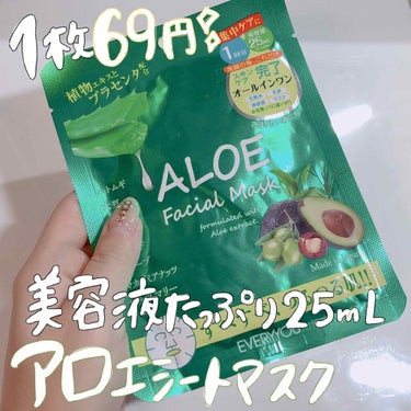 EVERYYOU アロエフェイシャルマスクのクチコミ「ドラストで見つけた69円アロエマスク🍃🌱💕✨
美容液25ml入っていてひったひた(*´▽`*).....」（1枚目）