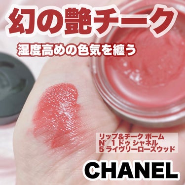 CHANEL☆リップ&チークボーム 5 ライヴリーローズウッド