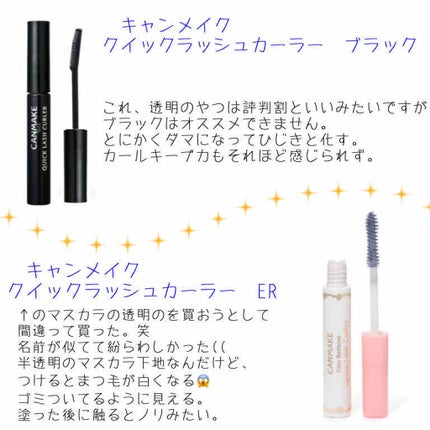 クイックラッシュカーラー/キャンメイク/マスカラ下地を使ったクチコミ(2枚目)