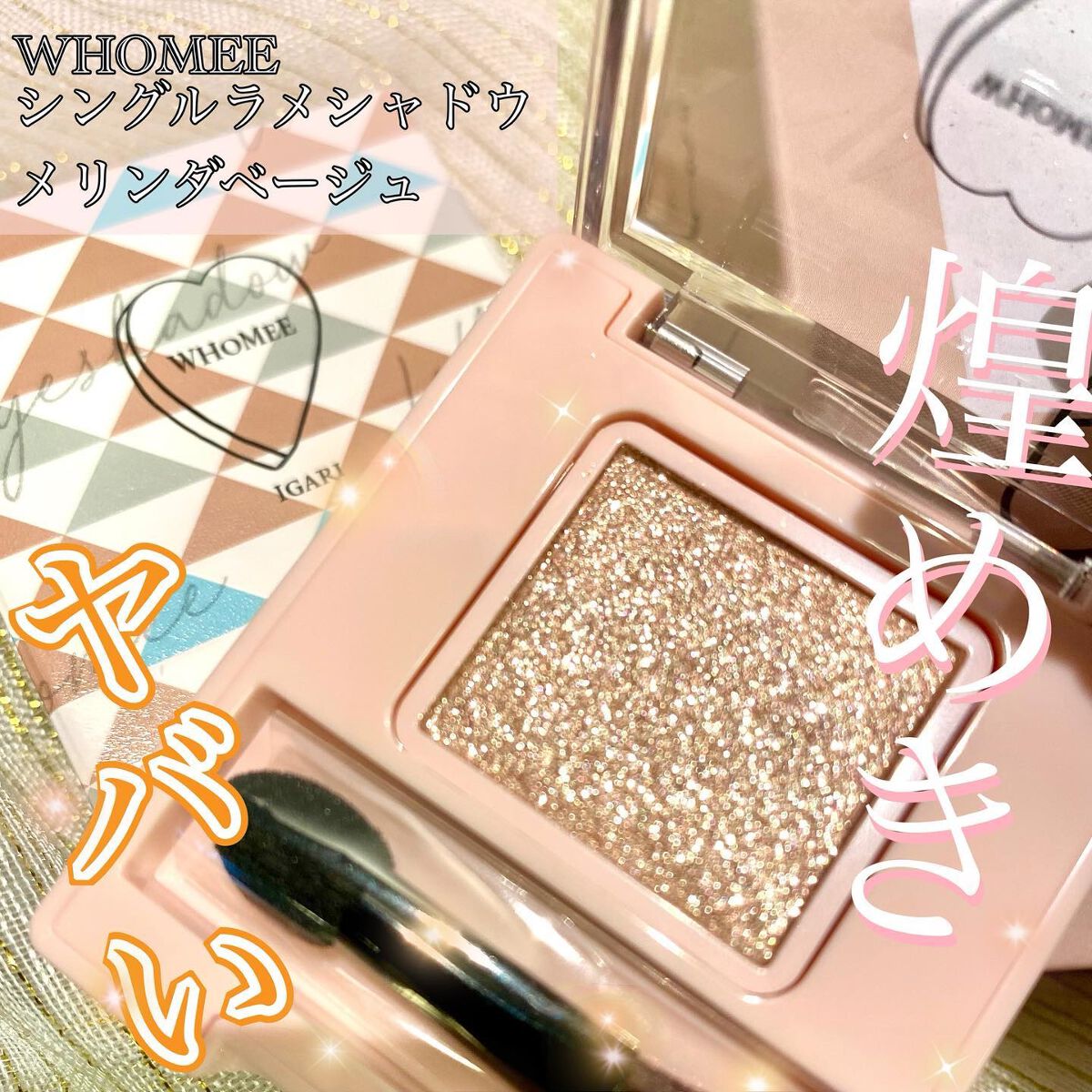 フーミー シングルラメシャドウ/WHOMEE/単色アイシャドウを使ったクチコミ(1枚目)