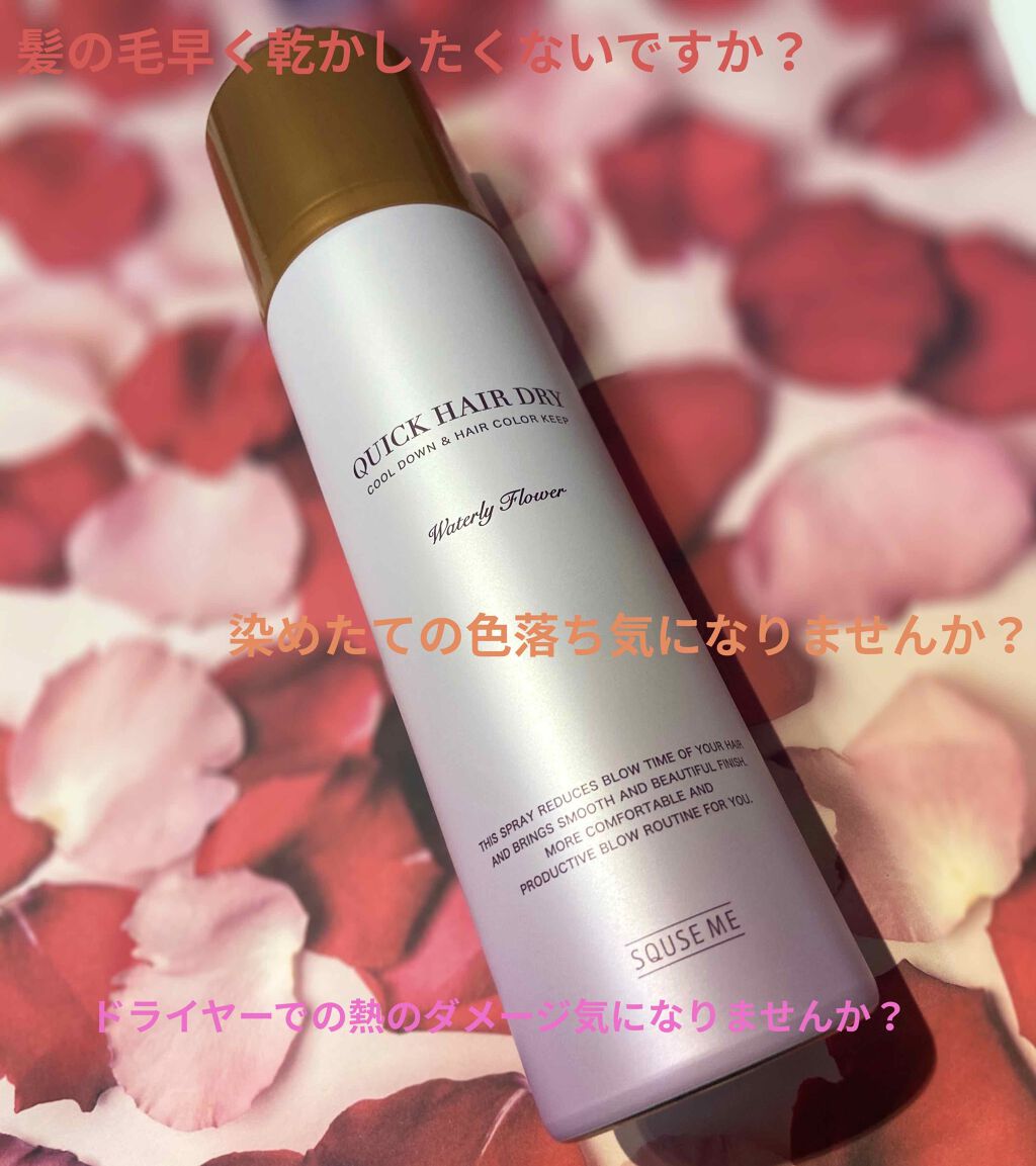 スキューズミー クイックヘアドライクールスプレー ピュアフルールの香り/スキューズミー/ヘアスプレーを使ったクチコミ（1枚目）