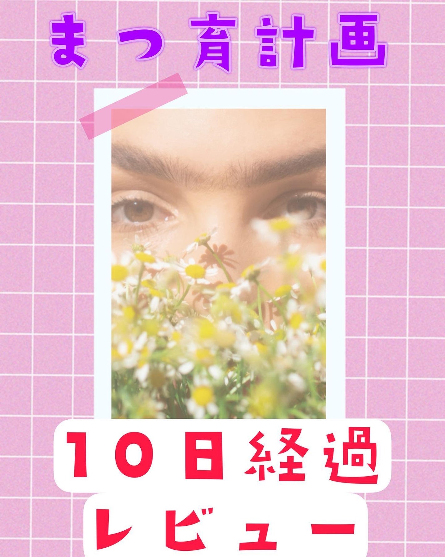 EMAKED(エマーキット)/水橋保寿堂製薬/まつげ美容液を使ったクチコミ(1枚目)