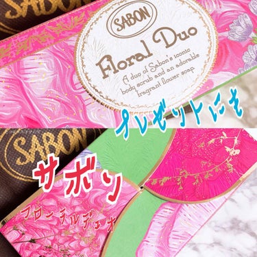 フローラル デュオ フローラル・ブルーム/SABON/その他キットセットを使ったクチコミ（1枚目）