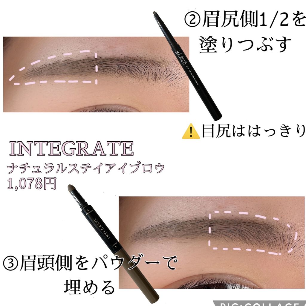 ナチュラルステイアイブロウ / インテグレートの口コミ | おすすめ順