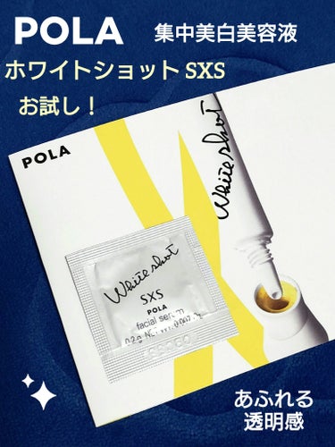 ホワイトショット ホワイトショット SXS Nのクチコミ「🌼 POLA ポーラ 🌼
『ホワイトショット SXS N』

透明感あふれるような
肌を目指す.....」（1枚目）