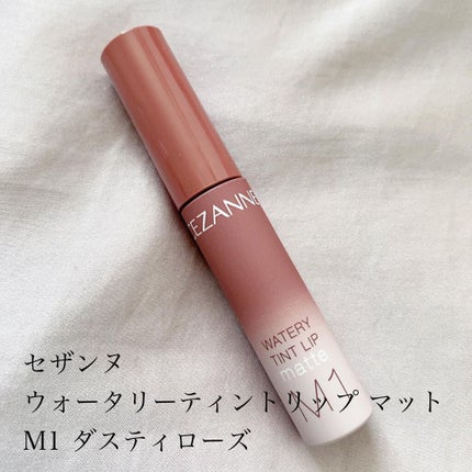 ウォータリーティントリップ マット/CEZANNE/リップティントを使ったクチコミ(1枚目)