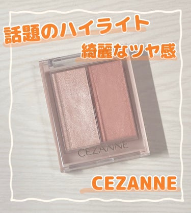 フェイスグロウカラー/CEZANNE/クリームハイライトを使ったクチコミ（1枚目）