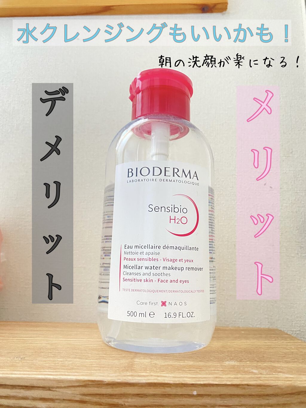 サンシビオ エイチツーオー D/ビオデルマ/クレンジングウォーターを使ったクチコミ（1枚目）
