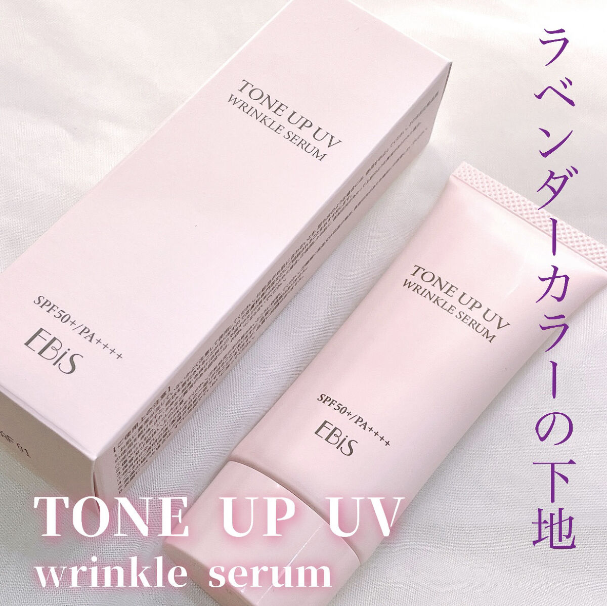 トーンアップUVリンクルセラム/EBiS化粧品/化粧下地を使ったクチコミ（1枚目）