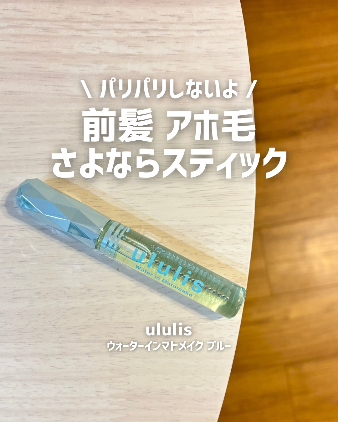 ウォーターインマトメイク　ブルー/ululis/プレスタイリング・寝ぐせ直しを使ったクチコミ（1枚目）