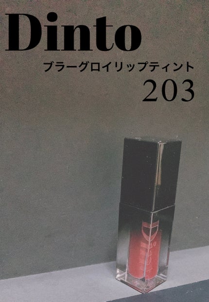ブラーグロイリップティント/Dinto/リップティントを使ったクチコミ(1枚目)