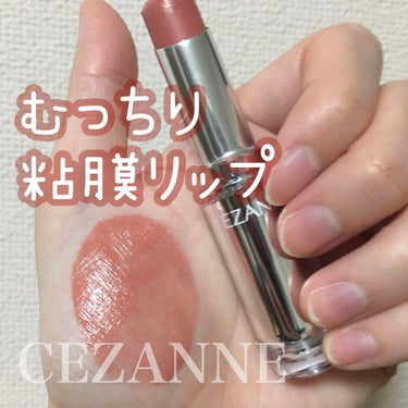 ラスティンググロスリップ/CEZANNE/口紅を使ったクチコミ（1枚目）