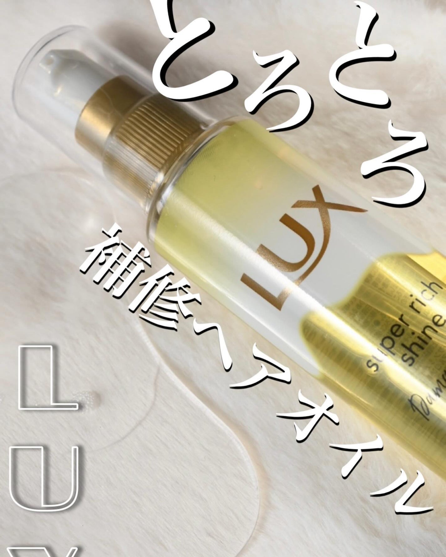 ã¹ãŒããŒãªããã·ã£ã€ã³ ãã¡ãŒãžãªã㢠ãšããšãè£ä¿®ãã¢ãªã€ã«/LUX/ãã¢ãªã€ã«ã䜿ã£ãã¯ãã³ãïŒ1æç®ïŒ