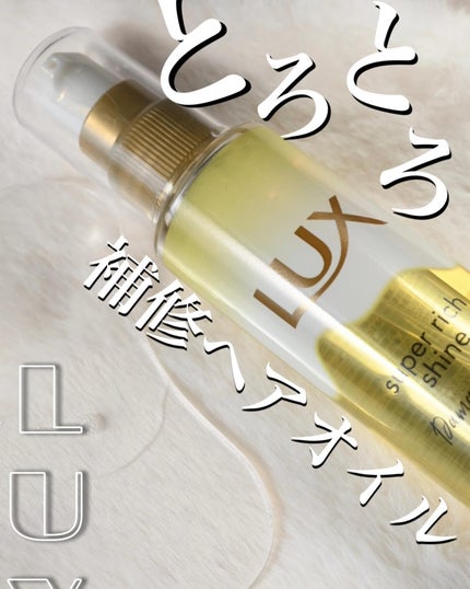 スーパーリッチシャイン ダメージリペア とろとろ補修ヘアオイル/LUX/ヘアオイルを使ったクチコミ(1枚目)