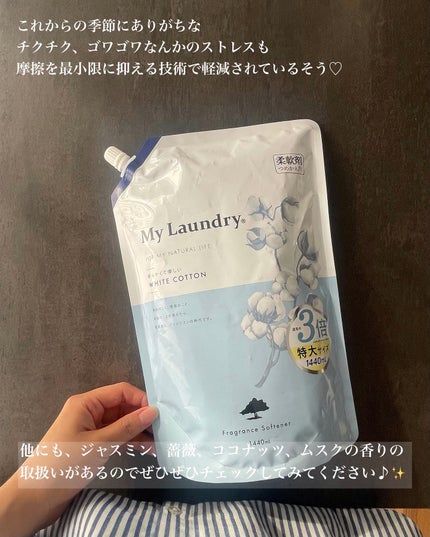 マイランドリー ホワイトコットンの香り/マイランドリー/柔軟剤を使ったクチコミ(6枚目)