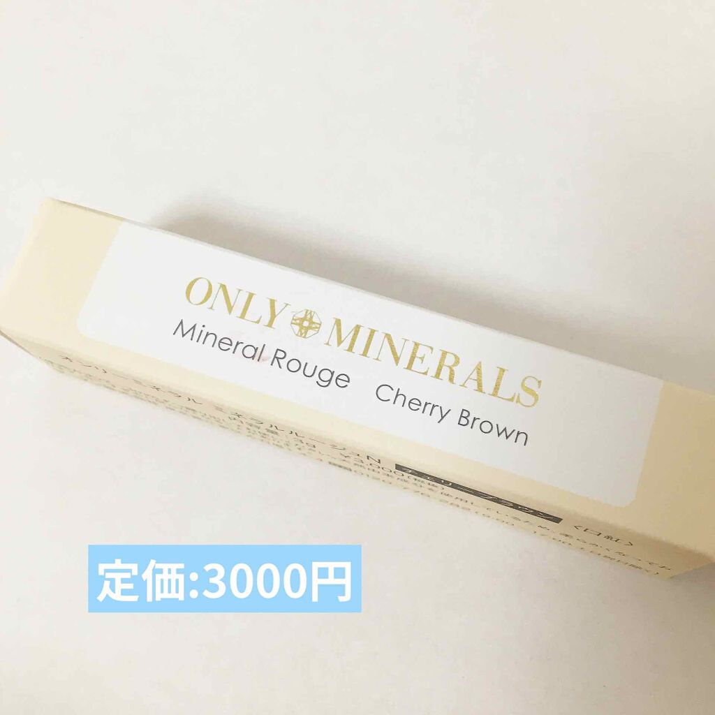 ミネラルルージュN チェリーブラウン/ONLY MINERALS/口紅を使ったクチコミ（2枚目）