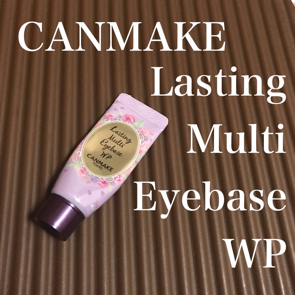 ラスティングマルチアイベース WP/キャンメイク/アイシャドウベースを使ったクチコミ(1枚目)