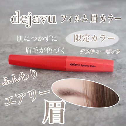 フィルム眉カラー/デジャヴュ/眉マスカラを使ったクチコミ(1枚目)