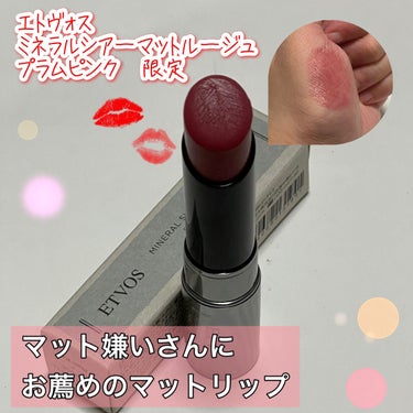 マットリップ嫌いさんにでもお薦めのエトヴォスの新作リップ💄先行発売でゲットしました。


🟣エトヴォス
🟣ミネラルシアーマットルージュ
🟣プラムピンク　限定


マットリップなのですが、全然マット感がない。
言われたら確かにマットかも⁉️っていう感じでした。


私はマット嫌いなのですがこれは大丈夫。透け感があって、保湿もされます。ちゅるんとしたリップが多いのでいつもと違った質感が楽しめるのも👍


今回選んだカラーは青味ピンクのプラム系。ブルベ夏の私にはぴったりでした。薄つきなので、何回か重ねて使うのがいいと思います。


ただ正直、色が落ち難いかと言われるとそうではないです。他のエトヴォスのリップは比較落ちてしまうのですが、それよりかは改善されているかな。石鹸落ちコスメなので、ある程度色落ちしてしまうのはやむ無しと思ってます。


なので、マスク対策重視の方にはお薦めしないです🥲


#エトヴォス
 #夏コスメの戦利品 の画像 その0