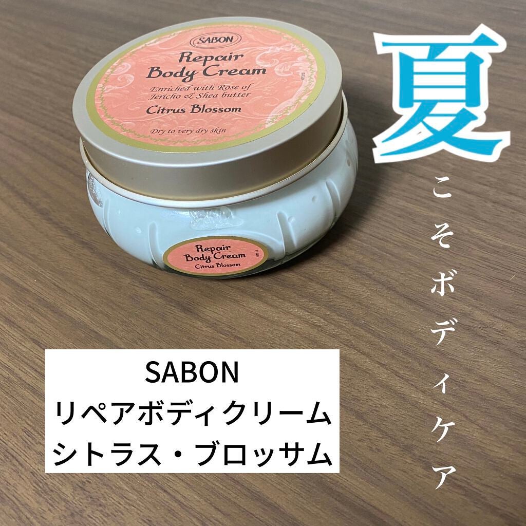 リペアボディクリーム｜SABONの口コミ - 乾燥肌の方必見