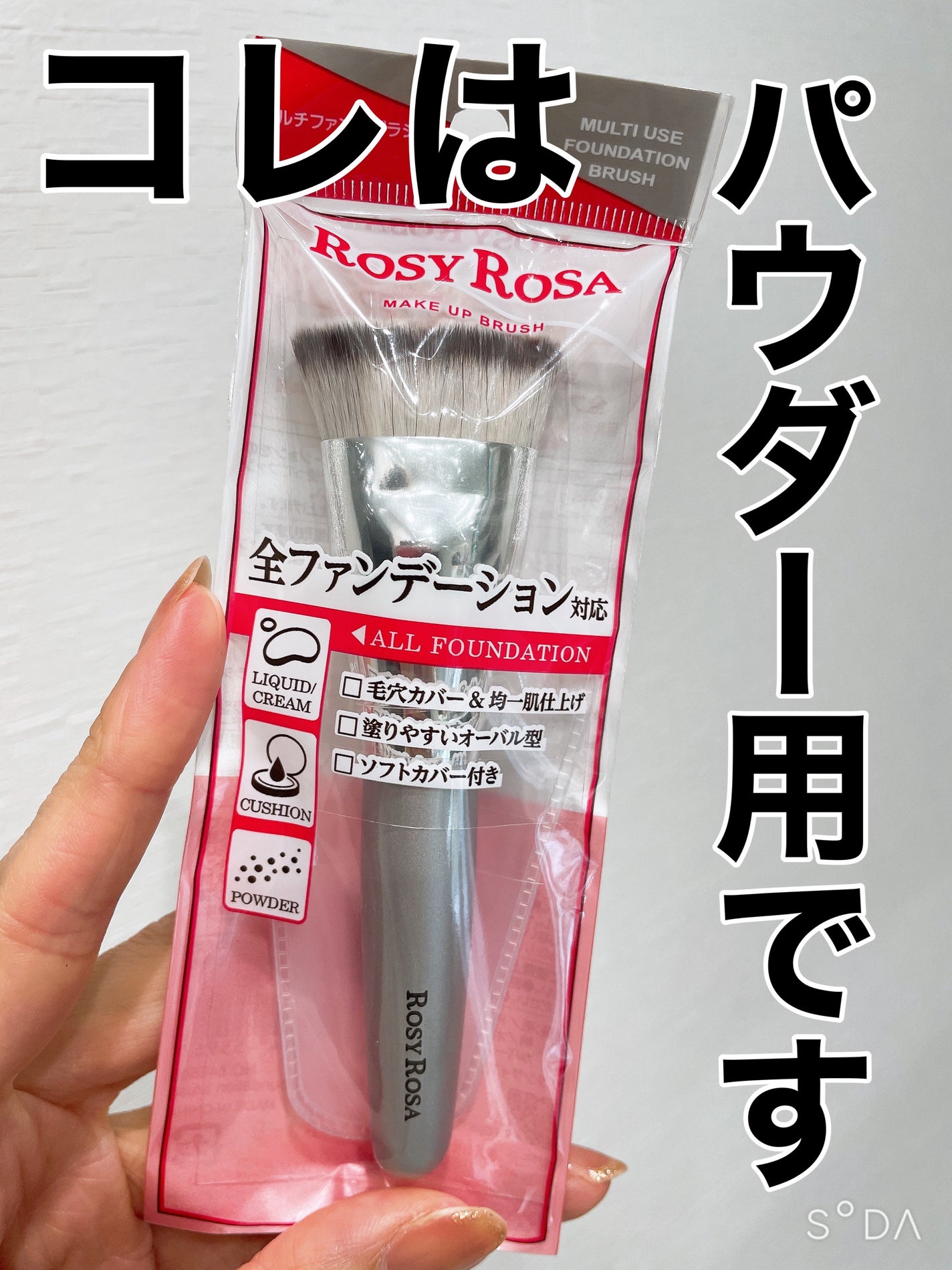 マルチファンデブラシ /ロージーローザ/メイクブラシを使ったクチコミ(1枚目)