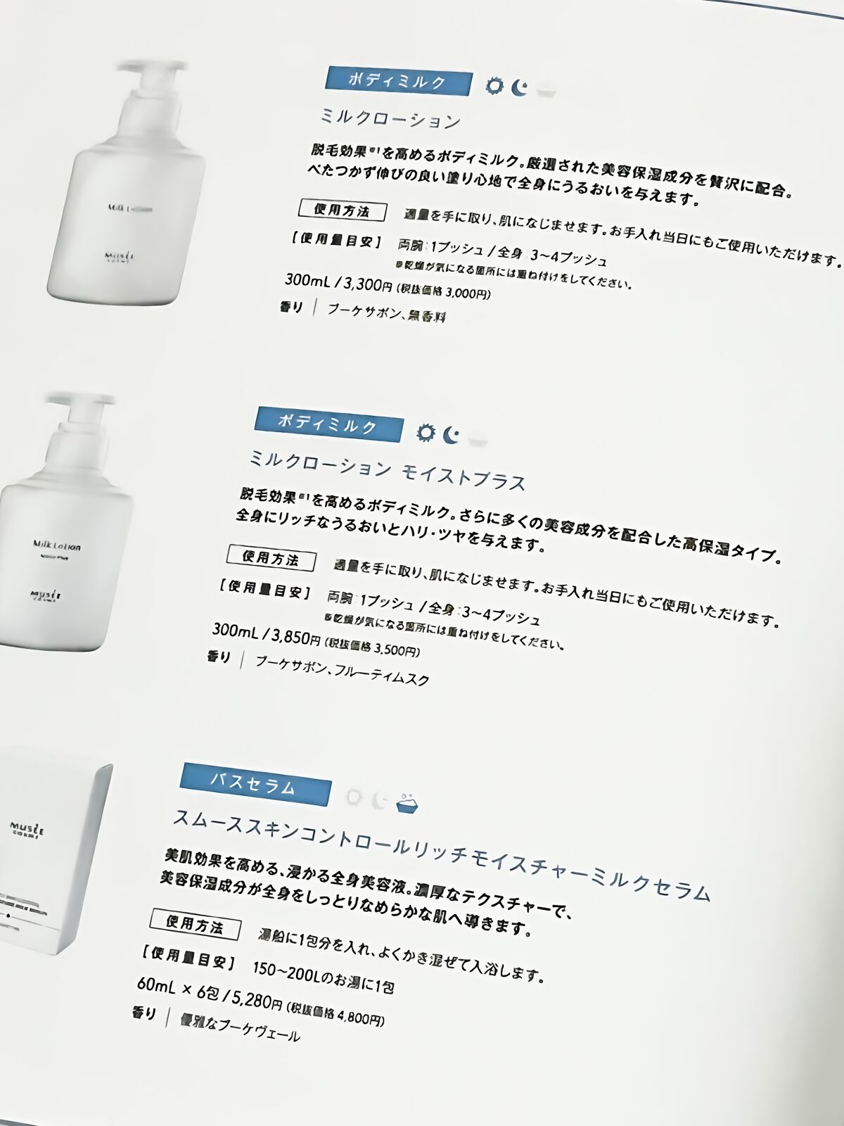 スムーススキンコントロール ミルクローション｜ミュゼコスメの口コミ