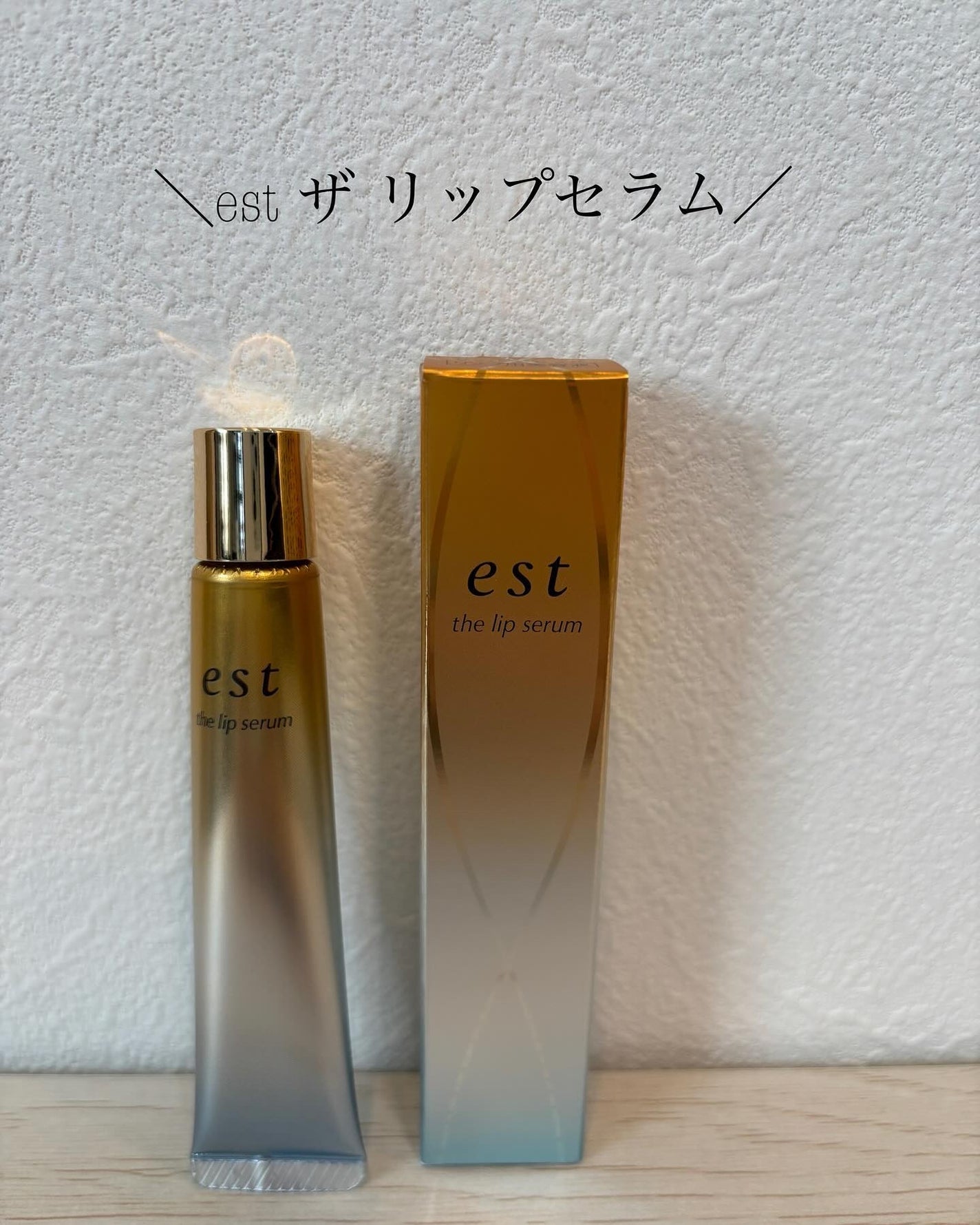 エスト ザ リップセラム/est/リップ美容液を使ったクチコミ(1枚目)