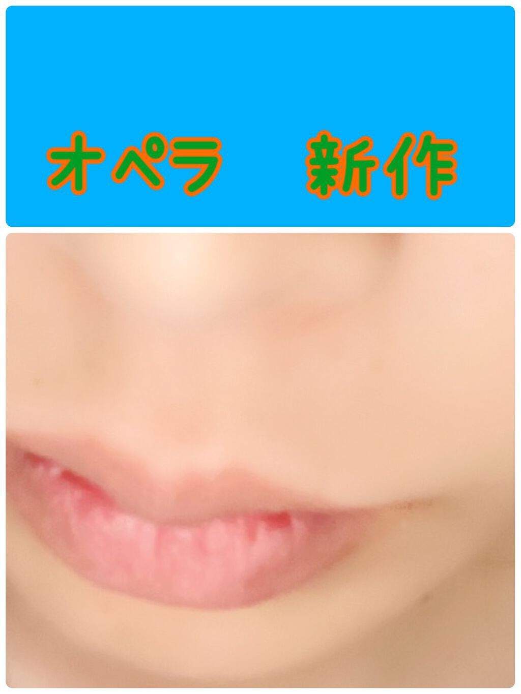 オペラ リップティント N/OPERA/リップティントを使ったクチコミ（2枚目）