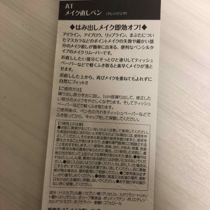 メイク直しペン/キャンドゥ/ポイントメイクリムーバーを使ったクチコミ(3枚目)