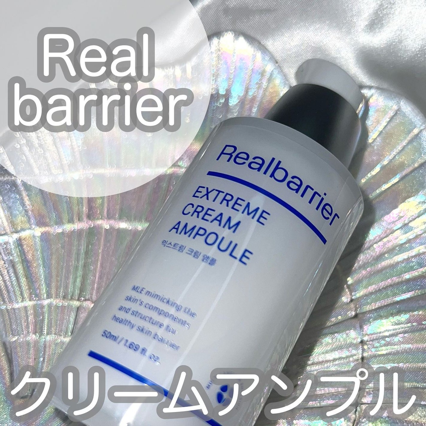 エクストリームクリームアンプル/Real Barrier/美容液を使ったクチコミ(1枚目)