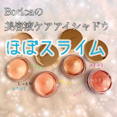 ◇しか◇ on LIPS 「数量限定！！ぷるぷる美容液のアイシャドウがBoricaから！！..」（1枚目）