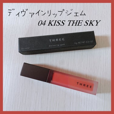 THREE
ディヴァインリップジェム
04　KISS THE SKY


対応してくれたBAさんが地味におもしろい方で
もう全色かってやろうかと思ったくらい
楽しかったです😂


06と04をお試しさせ