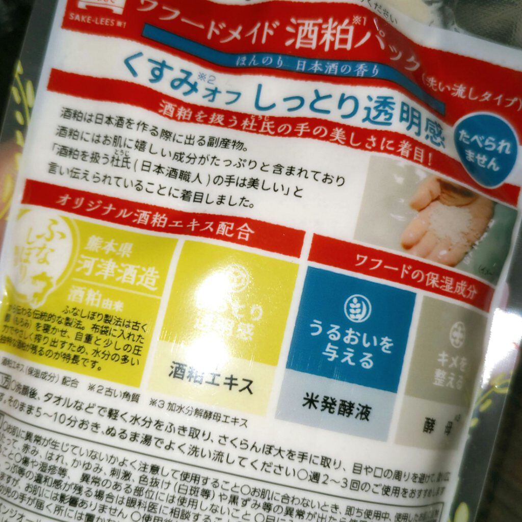 ワフードメイド 酒粕パック/pdc/洗い流すパック・マスクを使ったクチコミ（2枚目）