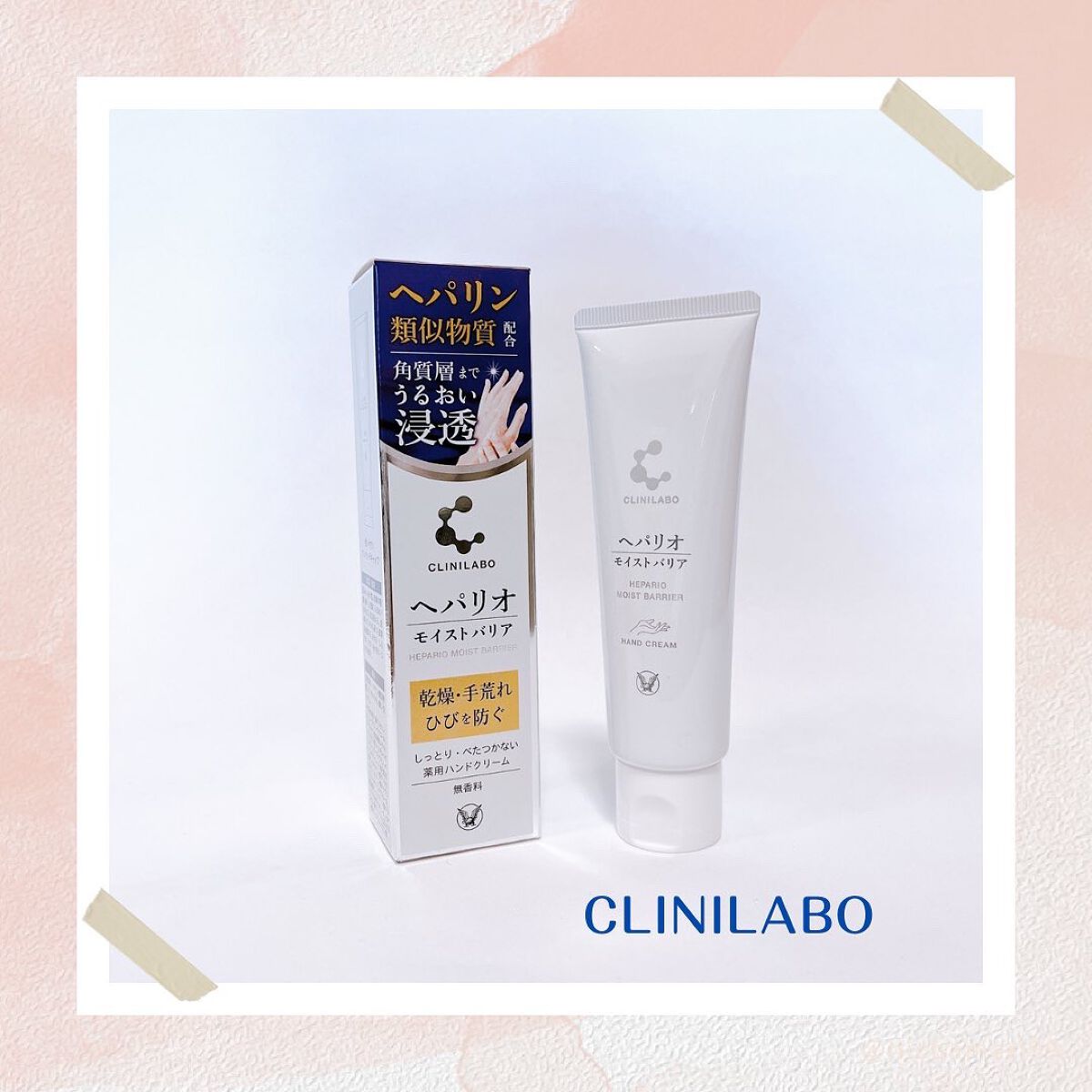 ヘパリオモイストバリア/大正製薬/ハンドクリームを使ったクチコミ(1枚目)