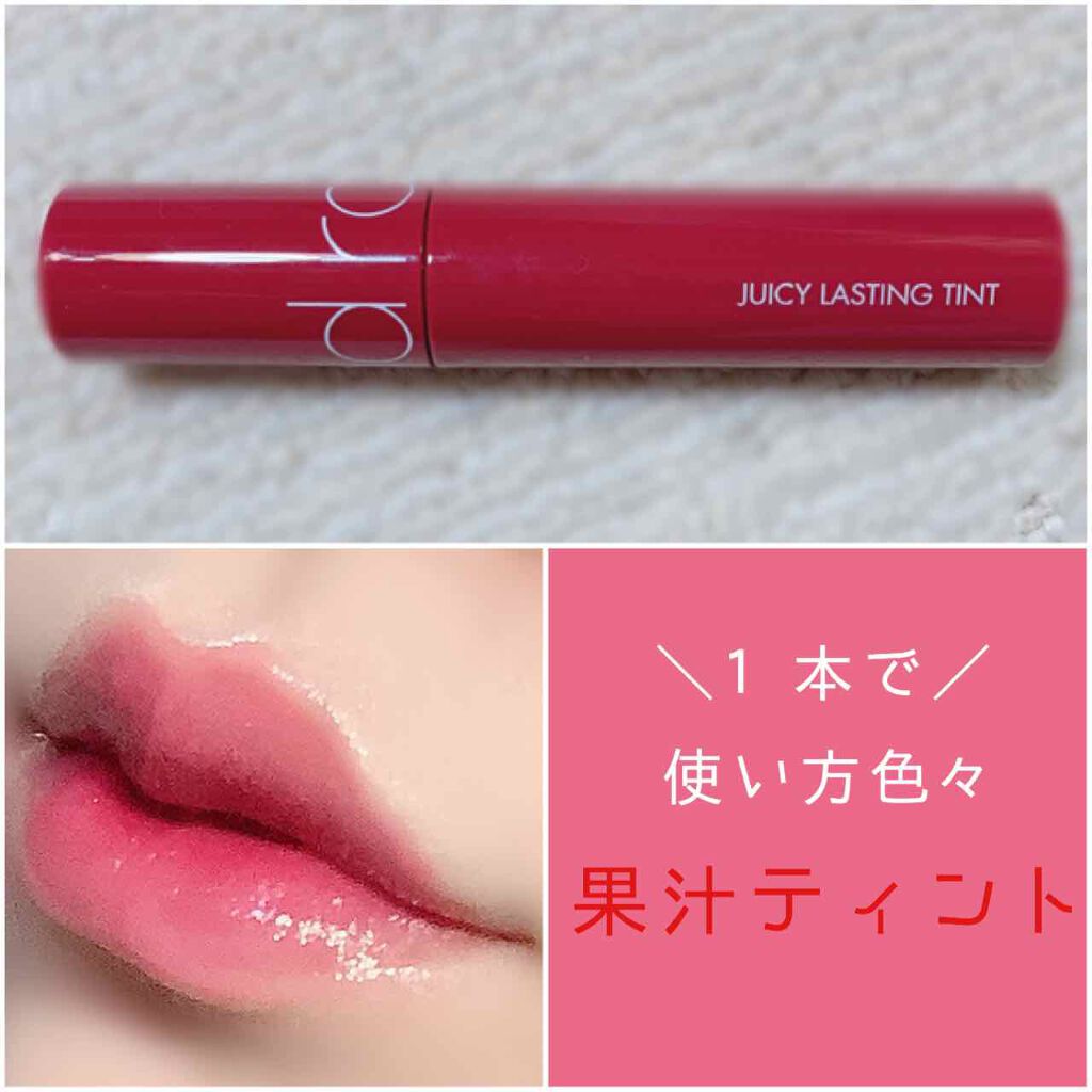 ジューシーラスティングティント/rom&nd/リップティントを使ったクチコミ(1枚目)