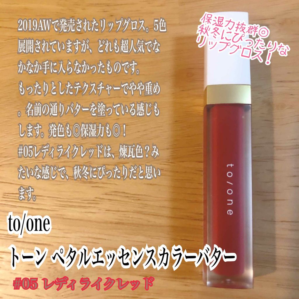 トーン ペタル エッセンス カラー バター/to/one/リップグロスを使ったクチコミ(1枚目)
