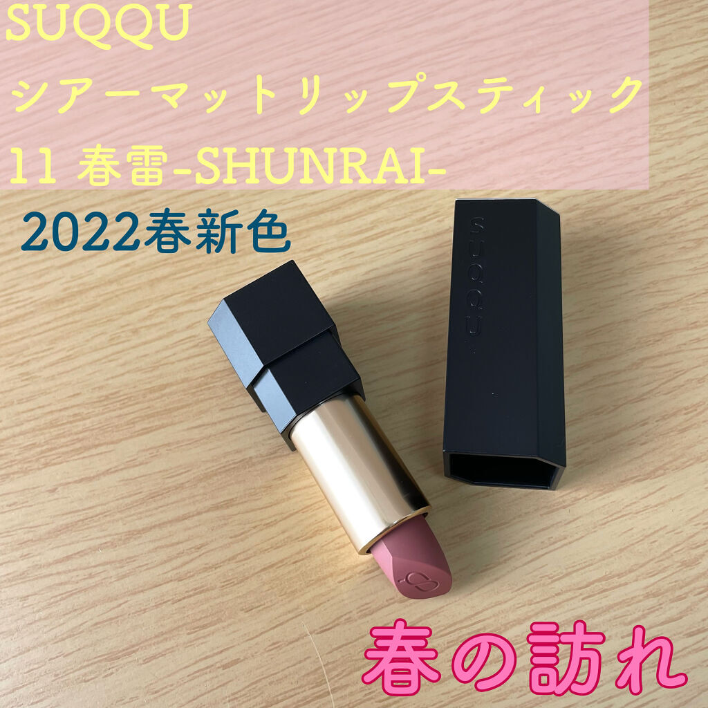 シアー マット リップスティック/SUQQU/口紅を使ったクチコミ（1枚目）