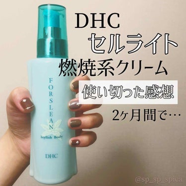 フォースリーン　スタイリッシュボディ/DHC/ボディローションを使ったクチコミ（1枚目）