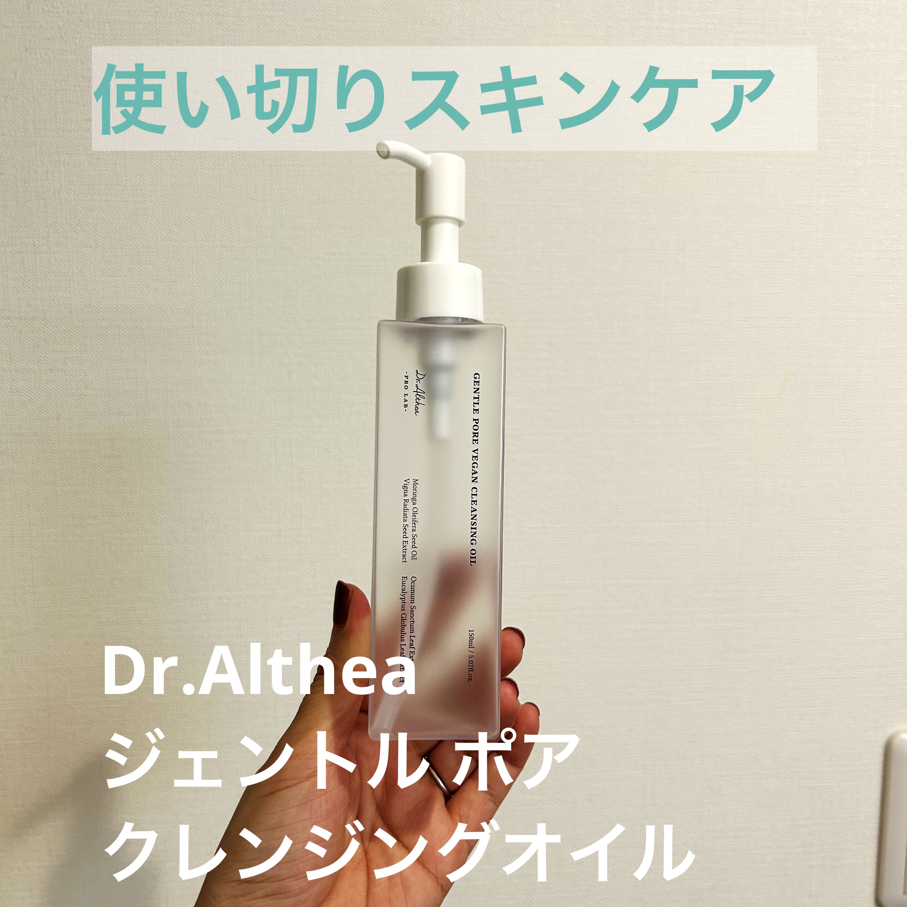 ジェントル ポア クレンジングオイル/Dr.Althea/オイルクレンジングを使ったクチコミ（1枚目）