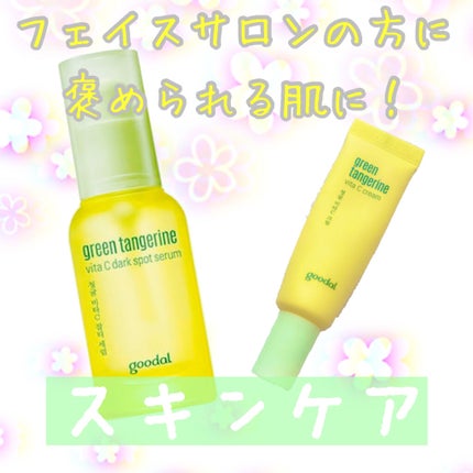 グリーンタンジェリン ビタC ダークスポットケアセラム/goodal/美容液を使ったクチコミ(1枚目)