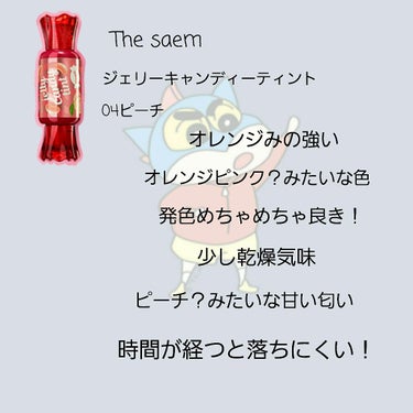 ジェリー キャンディー ティント/the SAEM/リップグロスを使ったクチコミ（2枚目）