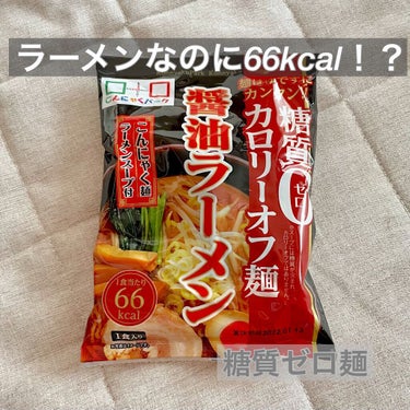 向日葵🌻 on LIPS 「ラーメンなのに66kcal！？～糖質ゼロカロリーオフ麺醤油ラー..」（1枚目）